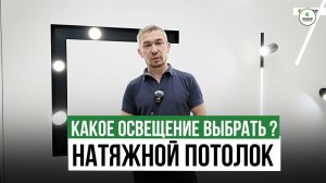 КАКИЕ СВЕТИЛЬНИКИ ВЫБРАТЬ ДЛЯ НАТЯЖНОГО ПОТОЛКА ?