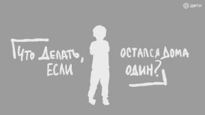 Что делать когда остался дома один. Правила детской безопасности