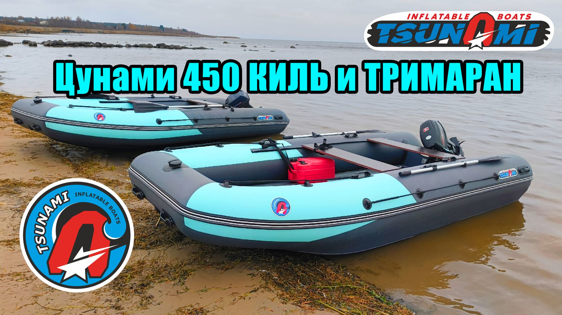 Tsunami 450 Киль и Тримаран НДНД