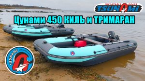 Tsunami 450 Киль и Тримаран НДНД