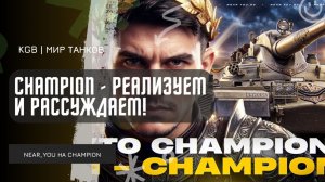 Near_You ★ CHAMPION - РЕАЛИЗУЕМ И РАССУЖДАЕМ!