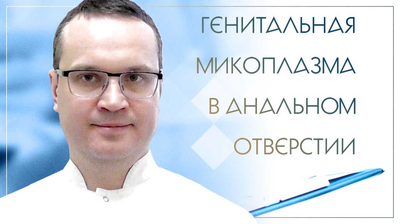 😕 Генитальная микоплазма в анальном отверстии. Клинический случай №64 смотреть онлайн