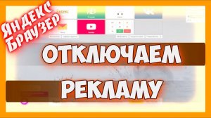 Как Отключить Рекламу в Яндексе Браузере 2026