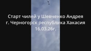 Старт Чилей у Шевченко Андрея г. Черногорск