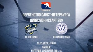 ХК "Ратник" - ХК "Метро 1955" | 18.03.2026