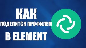 Как поделится профилем в Element