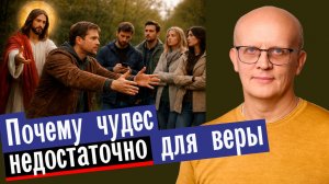 Почему чудеса не могут сделать человека по-настоящему верующим
