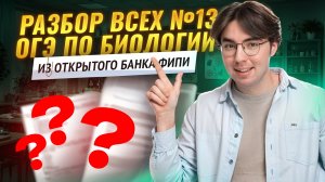 ВСЕ 13 задания из Открытого банка ФИПИ ОГЭ по биологии | Никита Павлов | Умскул