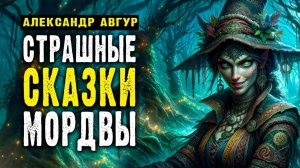 СТРАШНЫЕ СКАЗКИ МОРДВЫ I Страшные Истории На Ночь