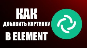 Как добавить картинку в Element