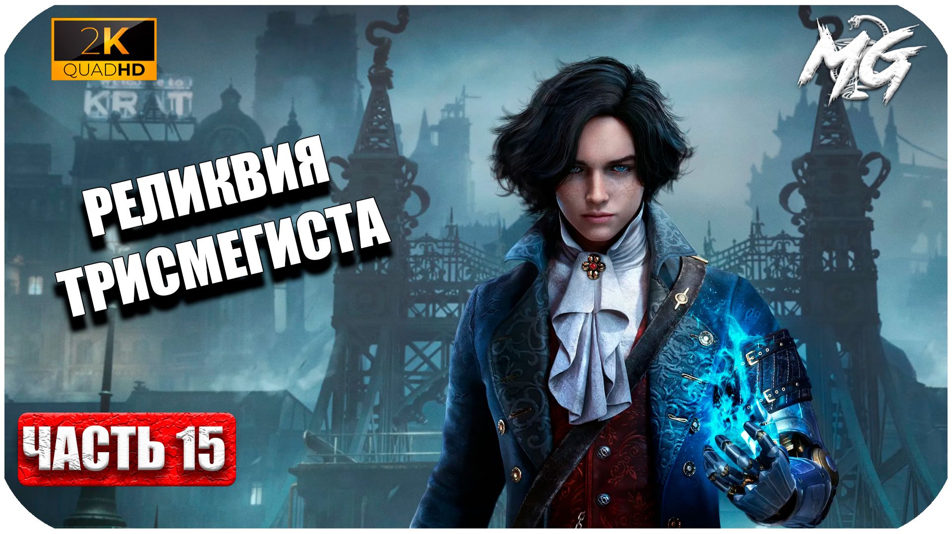 Lies of P ► Реликвия Трисмегистов ► Часть 15