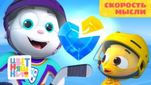 🚀🧠Скорость мысли — Цветняшки! Крут. Ледяное сердце — Серия 1 | Развивающие мультики про хоккей