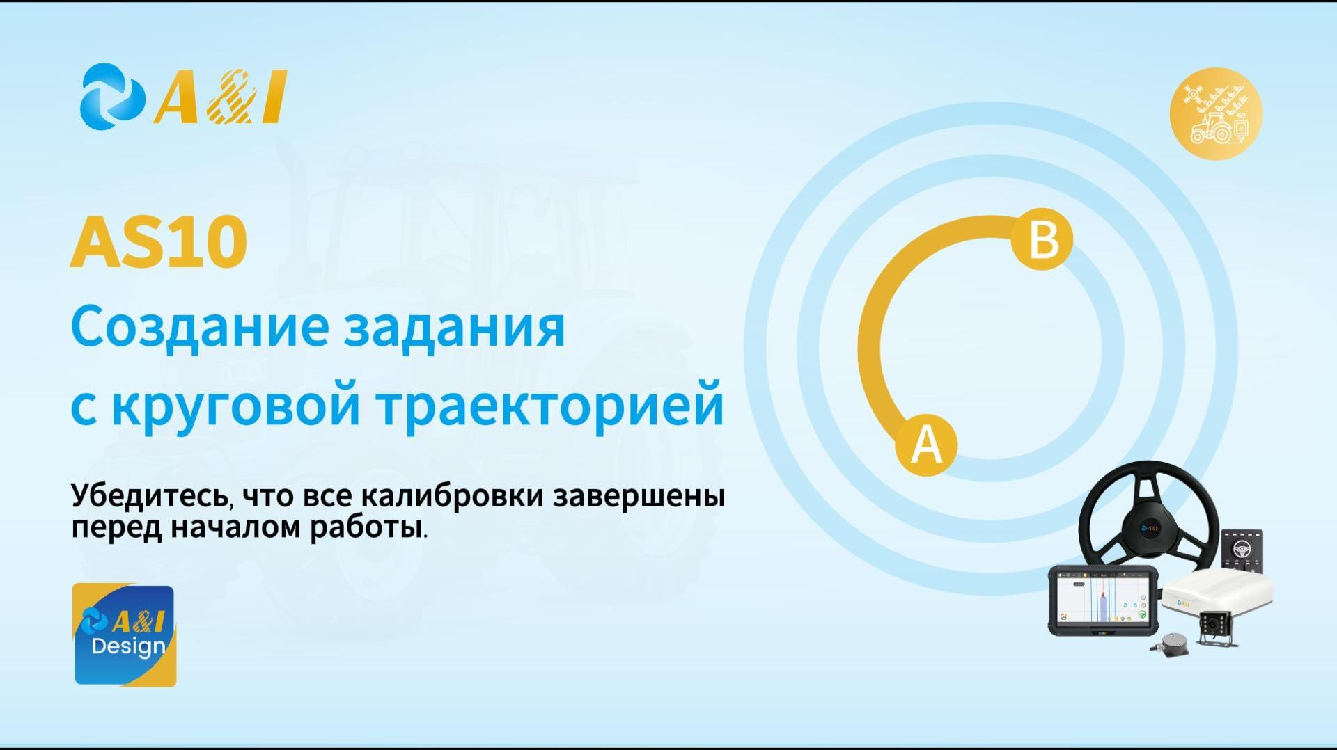 AS10 Создание задания с круговой траекторией