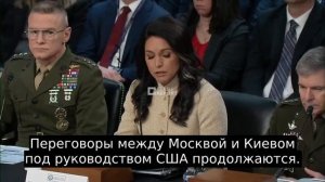 Россия сохраняет преимущество в войне против Украины, — глава нацразведки США Габбард.