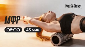 МФР с Альбертом Даниловым  | 18 марта 2026 | Онлайн-тренировки World Class