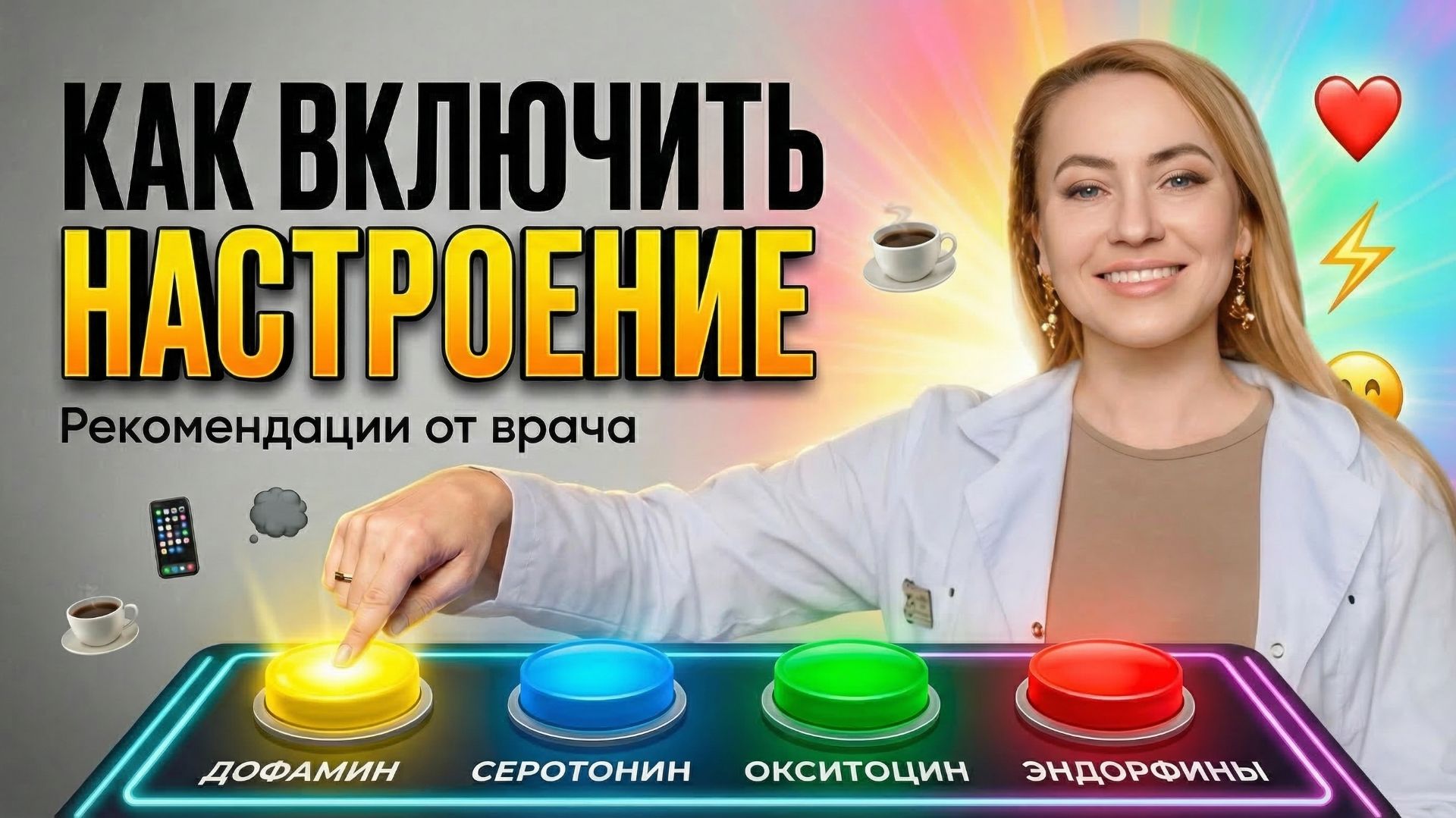 Ваша фабрика счастья: как вручную запустить гормоны радости