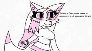 Ос Лисалапки, Вероники и Ранни. Я скоро буду делать еще одну анимацию