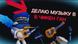 Я СДЕЛАЛ МУЗЫКУ В ЧИКЕН ГАНЕ 🤯