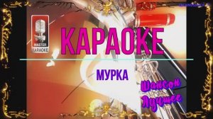 Мурка. Шансон. КАРАОКЕ