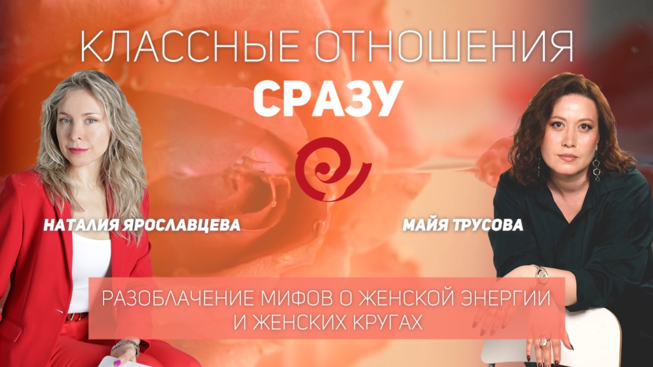 Женская энергия: мифы и манипуляции