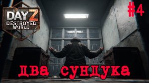 #4 Что такое кантин|DayZ DESTROYED WORLD|Патч 1.28|Сезон весна 2026