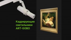 Серия кадрирующих светильников ART-GOBO для музеев и галерей