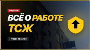 Всё о работе ТСЖ: права собственников, управление деньгами и ловушки законодательства