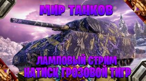 Мир танков ламповый стрим ►натиск грозовой тигр