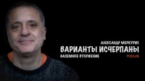 Итоги 17 марта 2026 года | Александр Меркурис | Alexander Mercouris