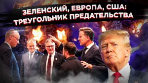 Зеленский получил плевок от Трампа, угрозу от Ирана и 20 лет ожидания в ЕС