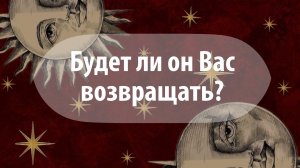 Таро расклад: «Будет ли он Вас возвращать?»