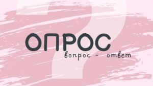 "вопрос-ответ} 💝🌷