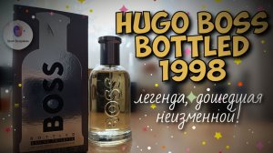 HUGO BOSS BOTTLED (1998) - легенда, дошедшая неизменной! пробник 👉 флакон 👉 распаковка 👉 эмоции