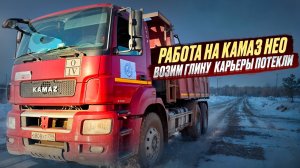 работа на Камаз Нео