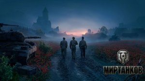 МИР ТАНКОВ [-4-]