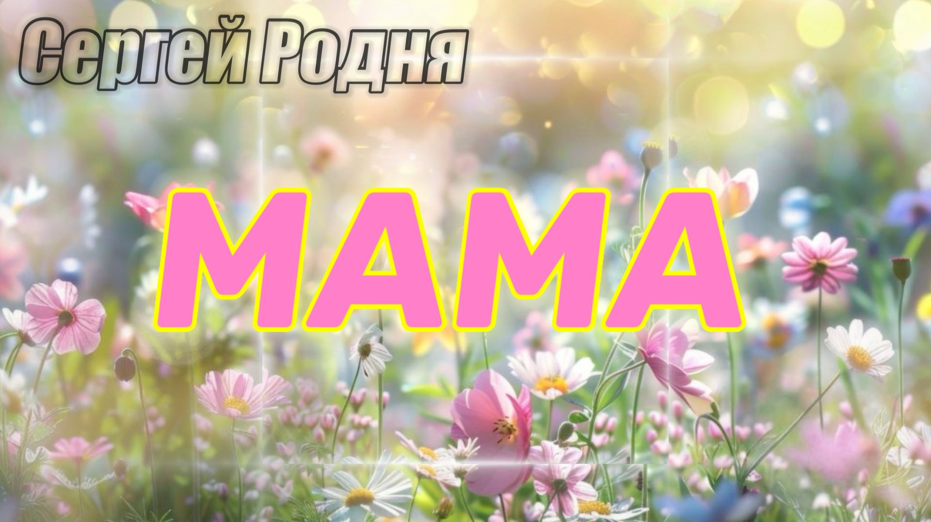 МАМА — Сергей Родня