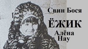 Алёна Нау и Свин Бося . ЁЖИК