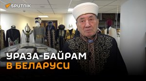 Как встречают Ураза-Байрам мусульмане в Беларуси