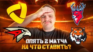 СЕВЕРСТАЛЬ - АВАНГАРД РАЗБОР МАТЧА / ТОРПЕДО - АМУР ПРОГНОЗ НА КХЛ