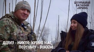 "ДЕВИЗ - НИКТО, КРОМЕ НАС, ПОЭТОМУ - ВОЮЕМ" позывной ПРАПОР, отряд «КРЫМ», военкор Марьяна Наумова