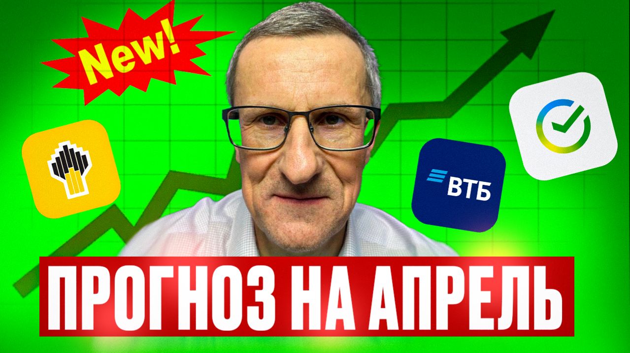 Прогноз по акциям Сбера, ВТБ, Роснефти по технике // Старый трейдер