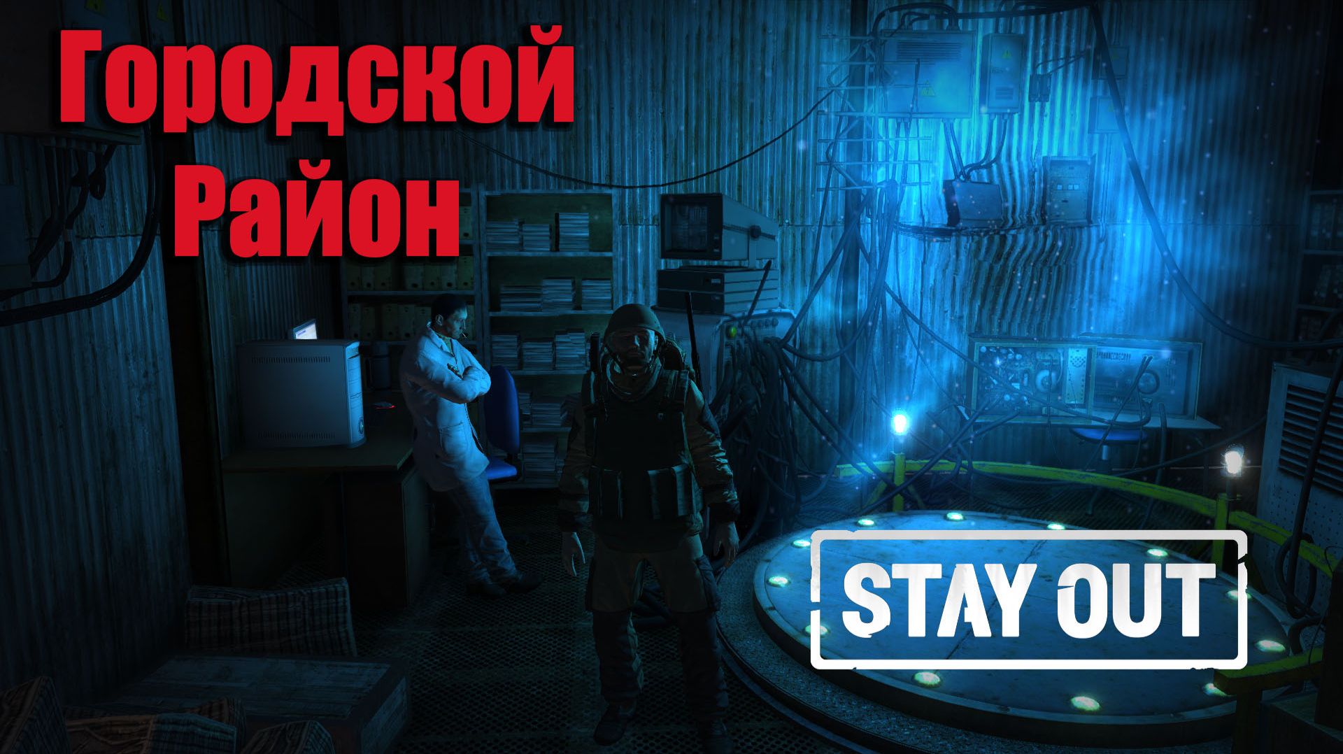 Stay Out/ Stalker Online - Соло данж "Городской район"