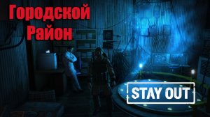 Stay Out/ Stalker Online - Соло данж "Городской район"