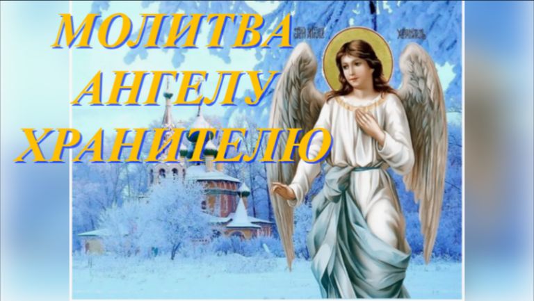 Молитва Ангелу Хранителю о помощи