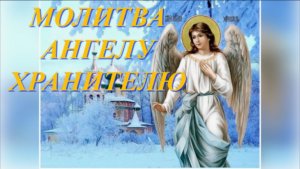 Молитва Ангелу Хранителю о помощи