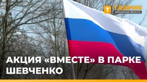 Молодежь Херсонщины встретила годовщину воссоединения Крыма и Севастополя с Россией