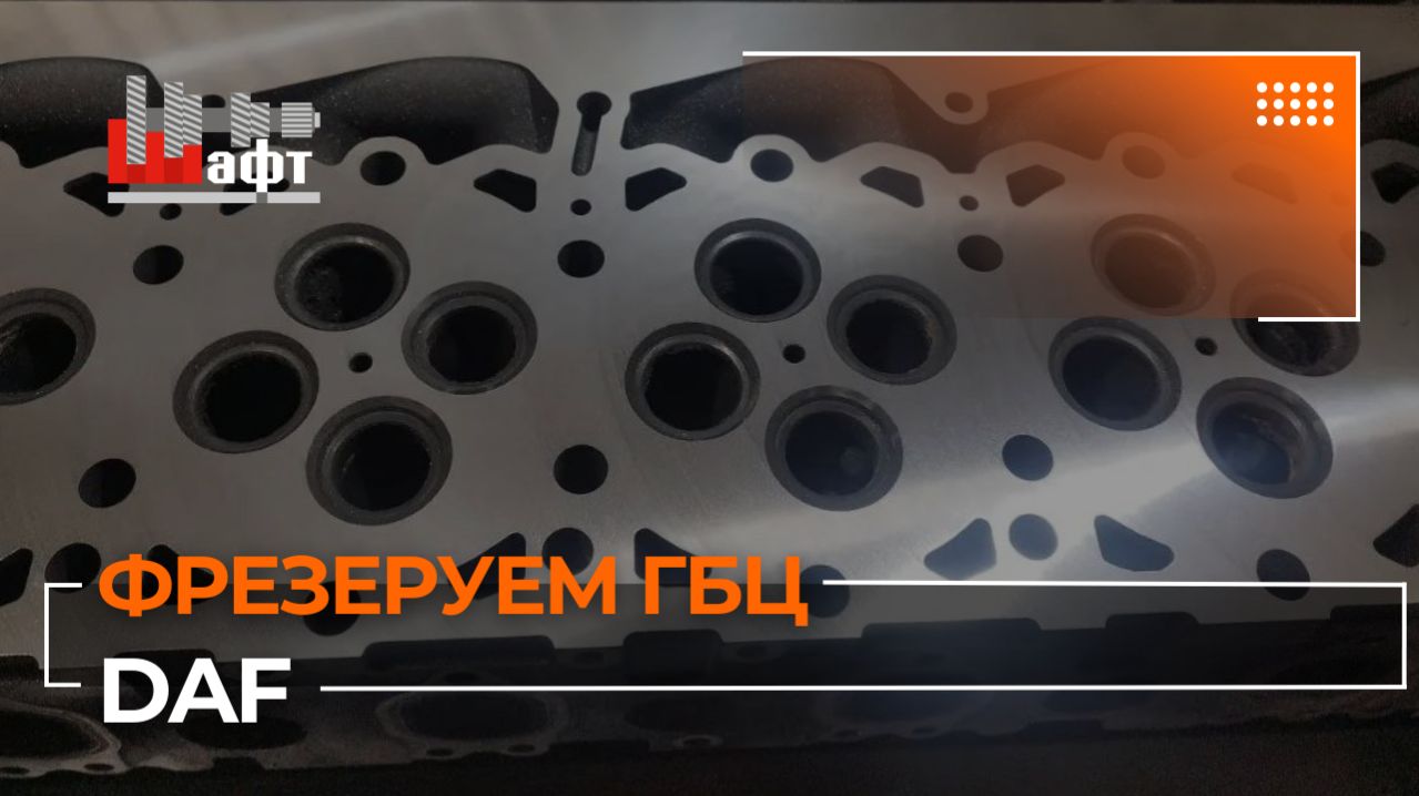 Шлифовка головки ГБЦ грузовика DAF