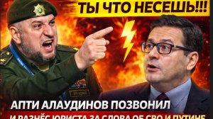 "ТЫ ЧТО НЕСЕШЬ ДУРЕНЬ!!!"  АПТИ АЛАУДИНОВ ПОЗВОНИЛ И РАЗНЁС ЮРИСТА ЗА СЛОВА ОБ СВО И ПУТИНЕ