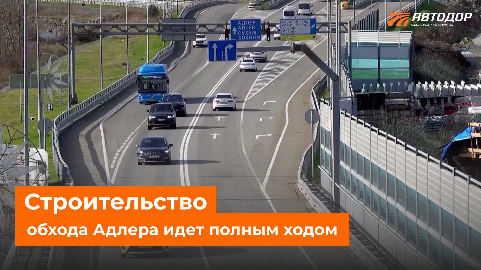 Обход Адлера постепенно обретает свои очертания