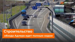 Обход Адлера постепенно обретает свои очертания